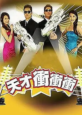 《快乐再出发3》综艺海报
